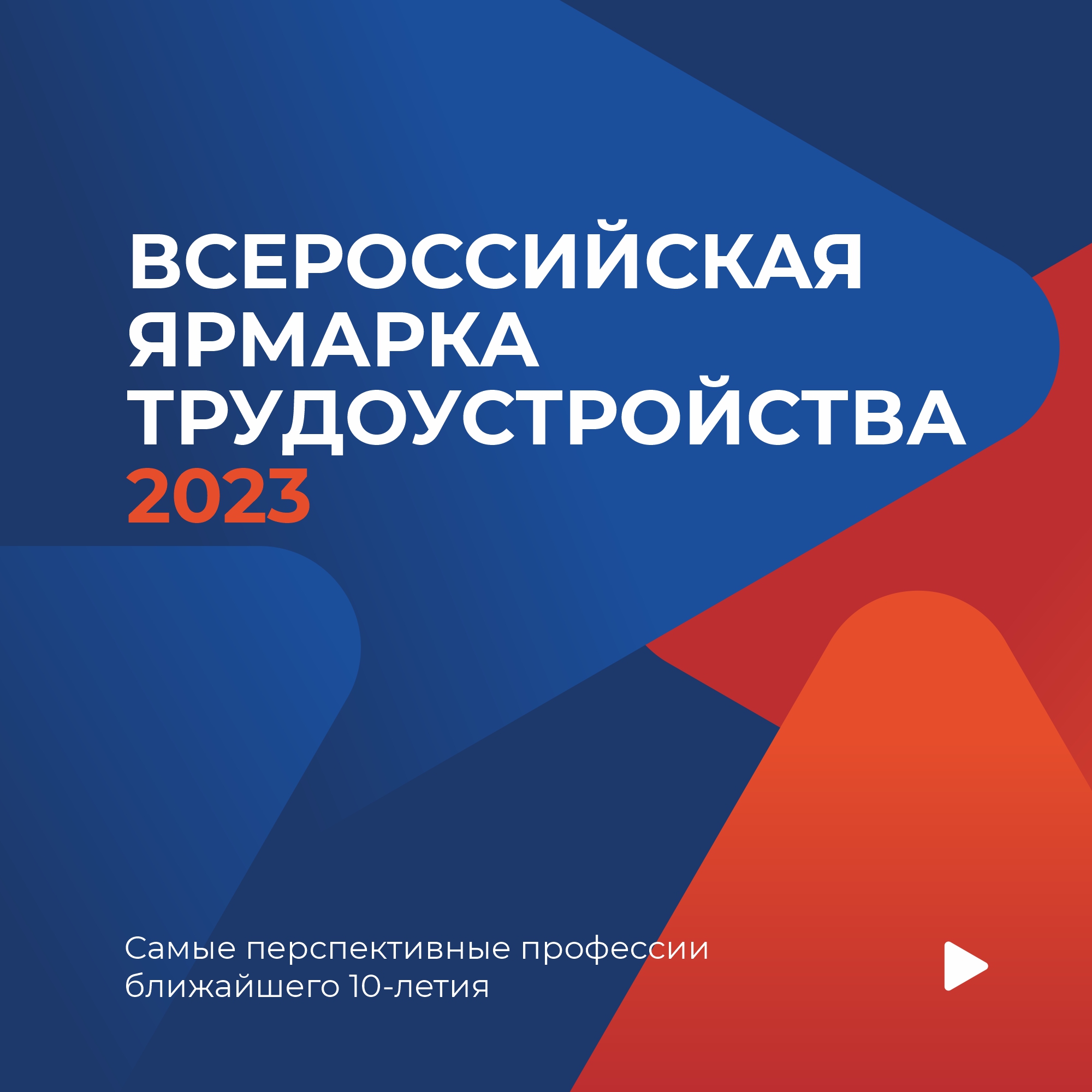 Всероссийская ярмарка трудоустройства «Работа России. Время возможностей».