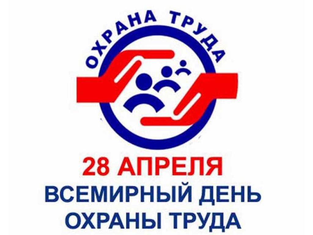 Мероприятие ко Всемирному дню охраны труда.