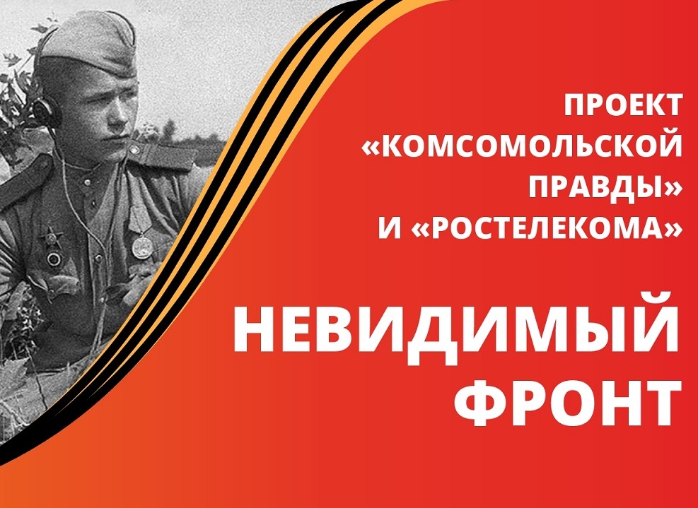 «Комсомолка» представила проект о героях-связистах Алтая.