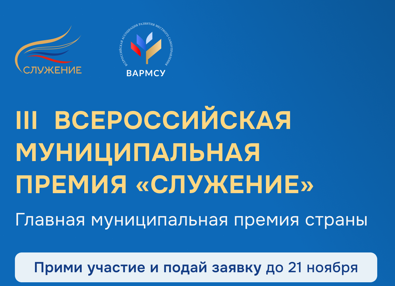 Третья Всероссийская Муниципальная Премия "Служение".