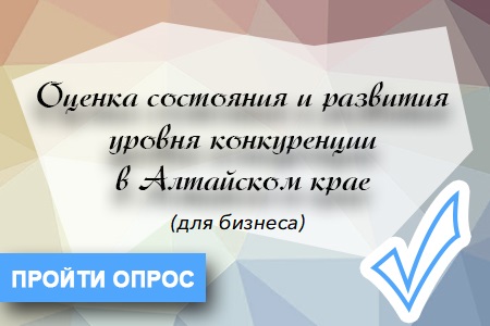 Анкетирование предпринимателей о состоянии конкуренции на отдельных отраслевых рынках.