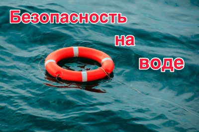 Лето в самом разгаре, и в жаркие дни многие горожане предпочитают отдых у воды. А чтобы избежать при этом несчастных случаев, надо твердо помнить и соблюдать простые правила безопасности..