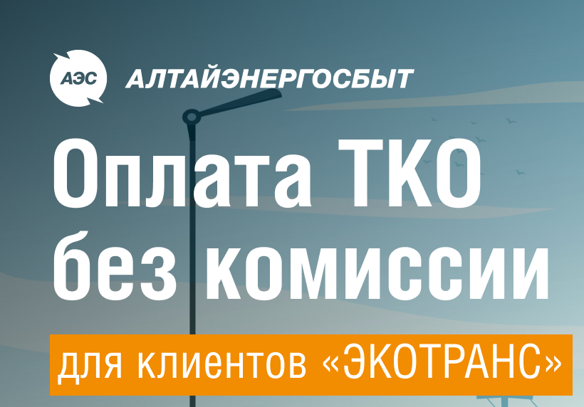 Клиенты регоператора Алейской зоны могут оплачивать ТКО онлайн на сайте &quot;Алтайэнергосбыт&quot;.