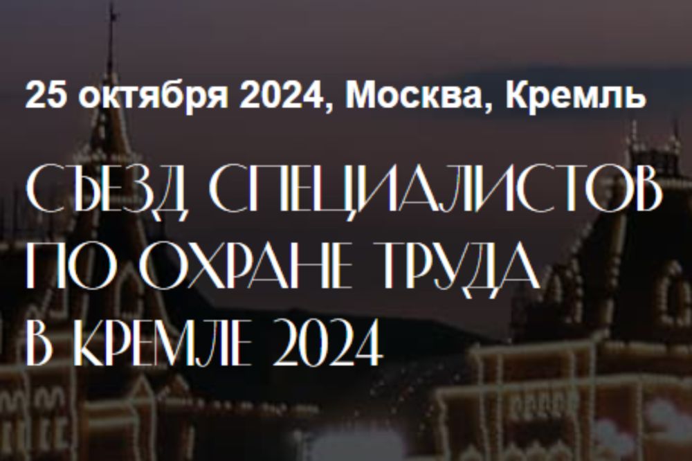 Опубликована программа Съезда специалистов по охране труда – 2024 в Кремле.