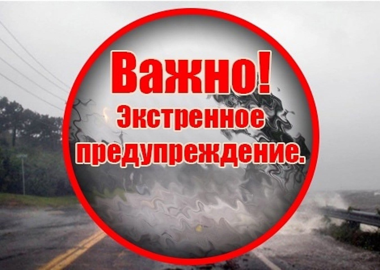 Экстренное предупреждение об угрозе чрезвычайной ситуации c 12 по 15 сентября 2023 года.