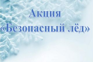 В Бийском районе начался второй этап профилактической акции «Безопасный лёд».