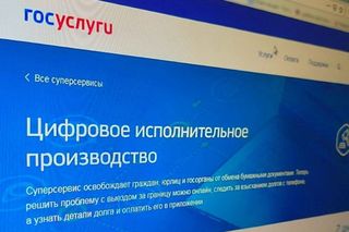 Суперсервис «Цифровое исполнительное производство».