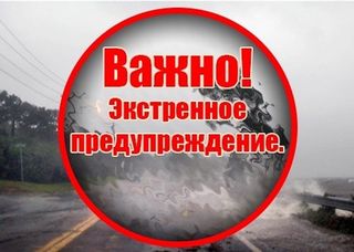 Экстренное предупреждение об угрозе чрезвычайной ситуации на 28 апреля 2025 года.