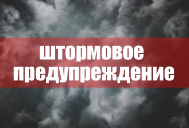 Экстренное предупреждение об угрозе чрезвычайной ситуации на 03-04 декабря 2023 года.