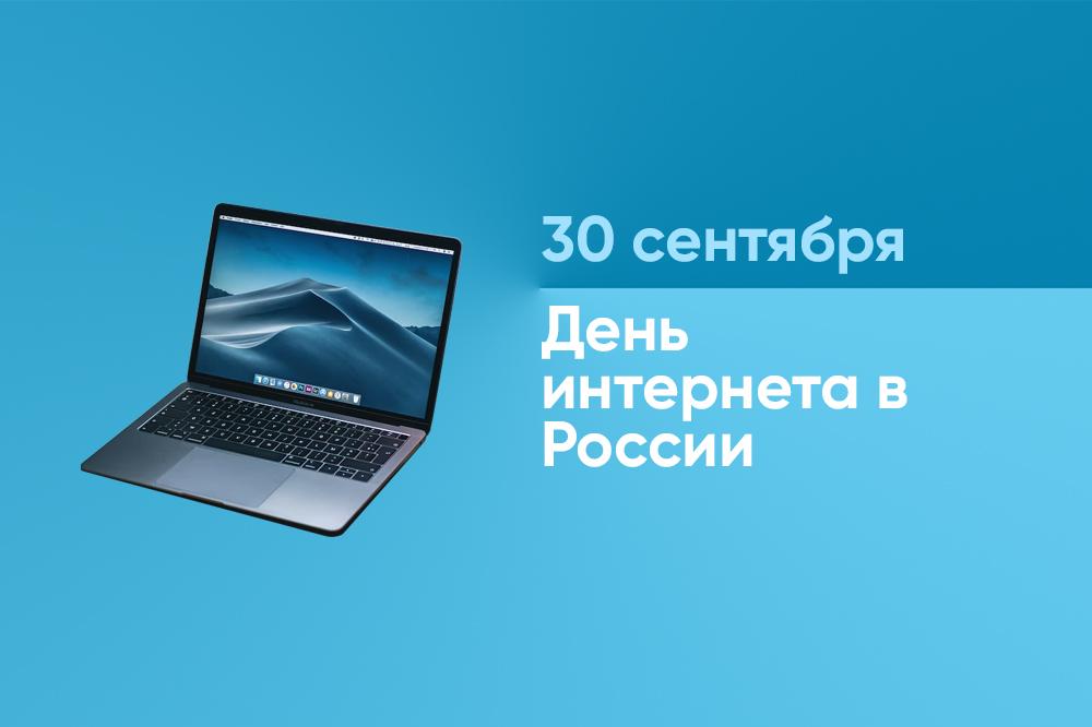 День Интернета России – 30 сентября.