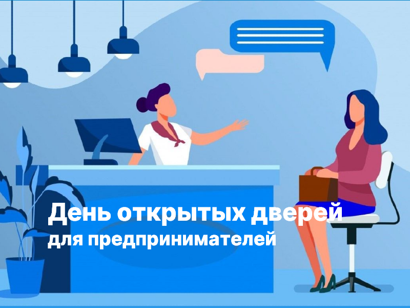 25 июня состоится день открытых дверей  для предпринимателей.