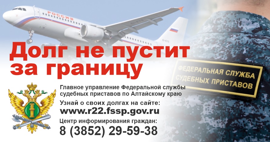 Более 180 тыс. ограничений в праве выезда за пределы РФ вынесли судебные приставы Алтайского края.