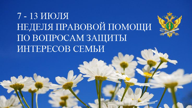 Неделя правовой помощи по вопросам защиты интересов семьи .