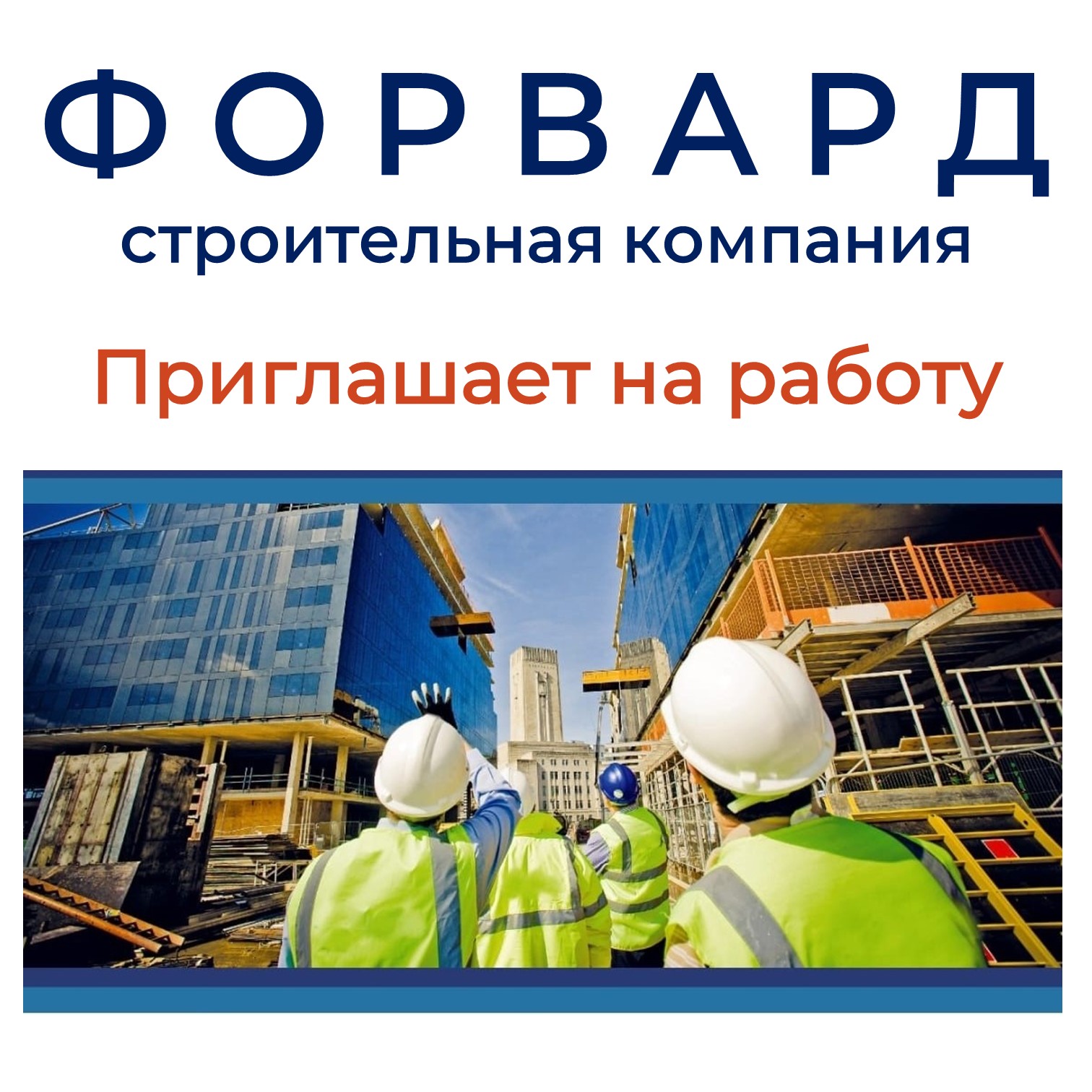 ООО СК &quot;ФОРВАРД&quot; приглашает на работу.