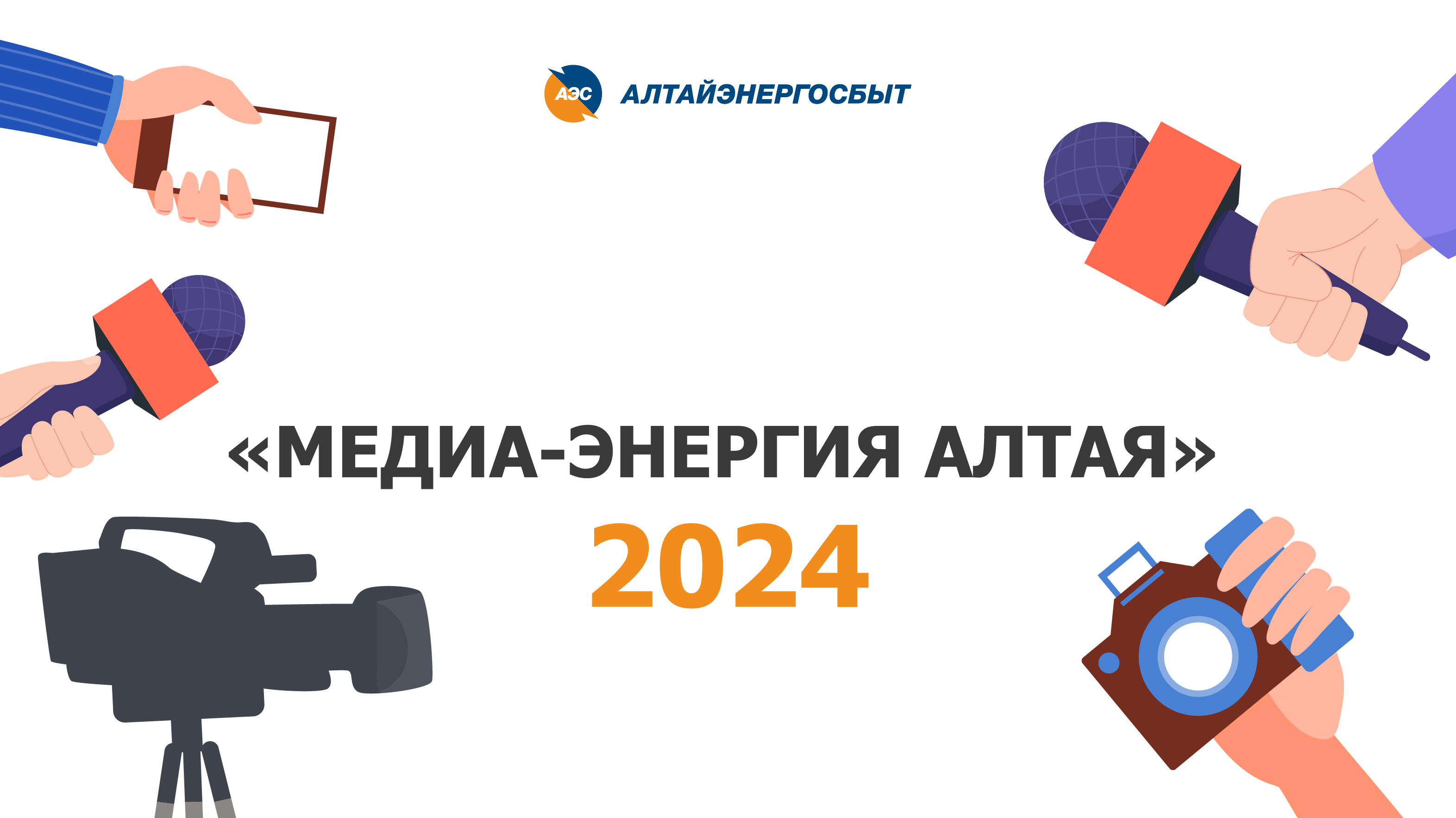 ОСТАЛОСЬ ДВЕ НЕДЕЛИ ДО ЗАВЕРШЕНИЯ ПРИЁМА ЗАЯВОК НА КОНКУРС «МЕДИА-ЭНЕРГИЯ АЛТАЯ» - 2024.