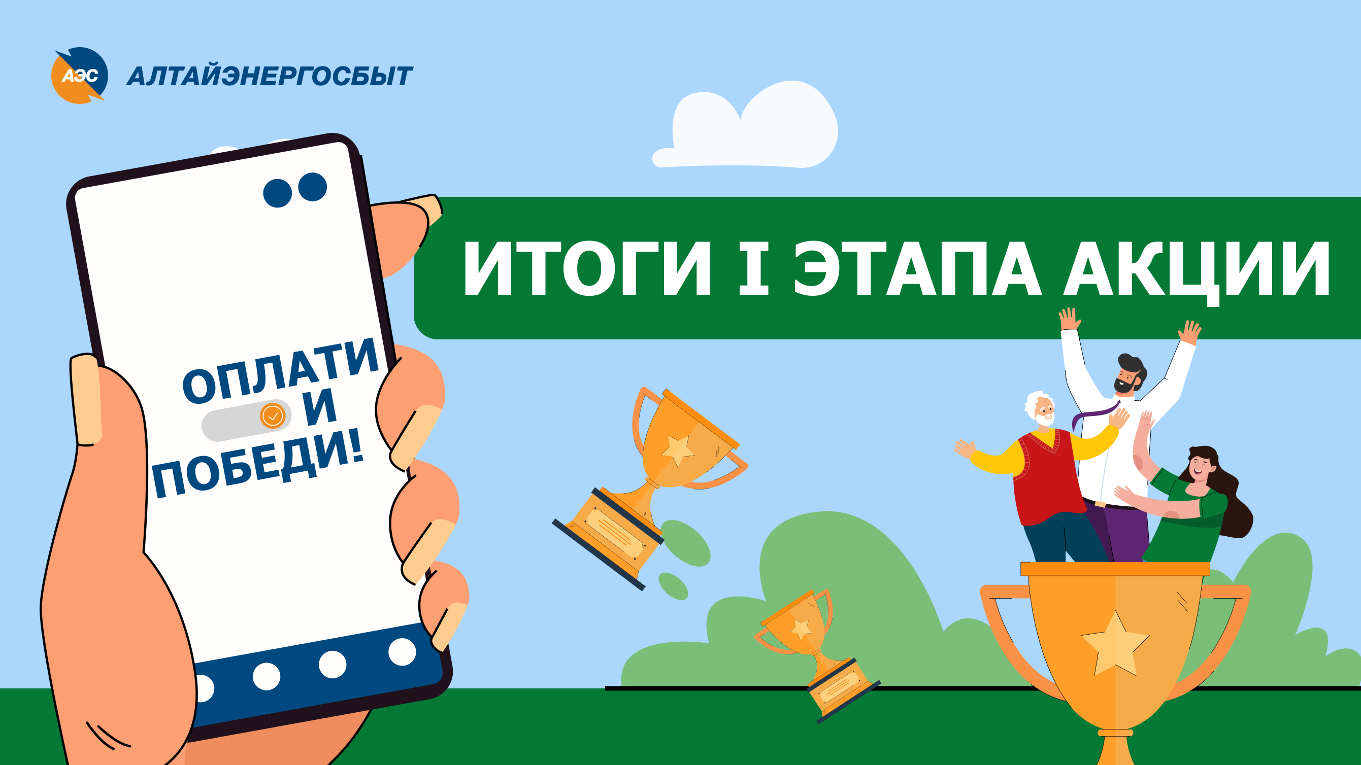 ПОБЕДИТЕЛИ I ЭТАПА АКЦИИ «ОПЛАТИ И ПОБЕДИ!» КОМПАНИИ «АЛТАЙЭНЕРГОСБЫТ» ОПЛАТЯТ СЧЕТА ВЫИГРАННЫМИ КИЛОВАТТАМИ.