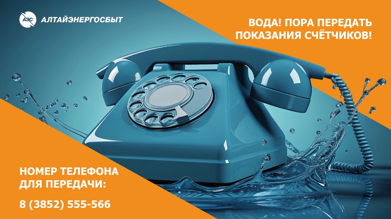 «АЛТАЙЭНЕРГОСБЫТ» РОБОТИЗИРОВАЛ  ПРИЁМ ПОКАЗАНИЙ ВОДОСЧЁТЧИКОВ ДЛЯ ПАРТНЁРОВ В ЖКХ.