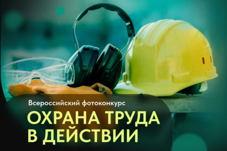 Информируем, что в рамках общественно-просветительской кампании «Здоровье. Ответственность. Труд» Министерство труда и социальной защиты РФ объявляет всероссийский фотоконкурс на лучшую фотоработу «Охрана труда в действии».. Информируем, что в рамках общественно-просветительской кампании «Здоровье. Ответственность. Труд» Министерство труда и социальной защиты РФ объявляет всероссийский фотоконкурс на лучшую фотоработу «Охрана труда в действии»..