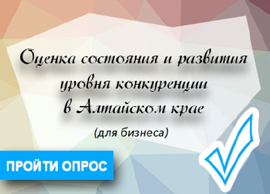 Оценка состояния и развития уровня конкуренции в Алтайском крае. Оценка состояния и развития уровня конкуренции в Алтайском крае.