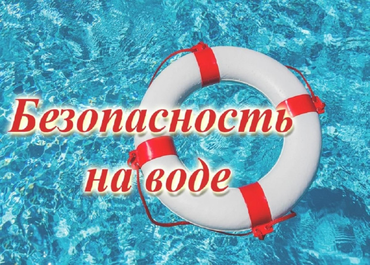 Безопасность на водных объектах в летний период года. Безопасность на водных объектах в летний период года.