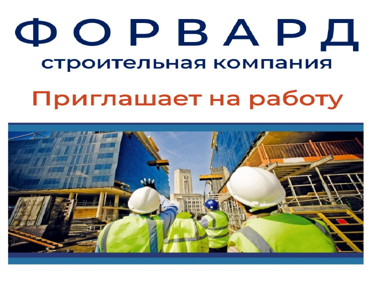 ООО СК "ФОРВАРД" приглашает на работу. ООО СК "ФОРВАРД" приглашает на работу.