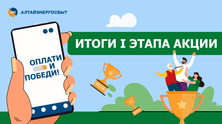 ПОБЕДИТЕЛИ I ЭТАПА АКЦИИ «ОПЛАТИ И ПОБЕДИ!» КОМПАНИИ «АЛТАЙЭНЕРГОСБЫТ» ОПЛАТЯТ СЧЕТА ВЫИГРАННЫМИ КИЛОВАТТАМИ. ПОБЕДИТЕЛИ I ЭТАПА АКЦИИ «ОПЛАТИ И ПОБЕДИ!» КОМПАНИИ «АЛТАЙЭНЕРГОСБЫТ» ОПЛАТЯТ СЧЕТА ВЫИГРАННЫМИ КИЛОВАТТАМИ.