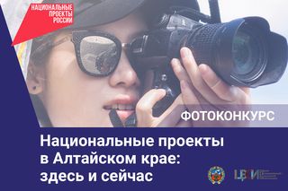 В регионе объявлен ежегодный краевой фотоконкурс «Национальные проекты в Алтайском крае: здесь и сейчас». В регионе объявлен ежегодный краевой фотоконкурс «Национальные проекты в Алтайском крае: здесь и сейчас».