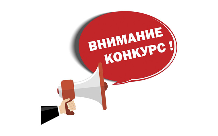 Внимание конкурс!. Внимание конкурс!.