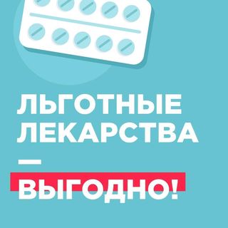 Льготные лекарства – это выгодно. Льготные лекарства – это выгодно.