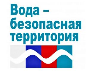 Вода - безопасная территория.. Вода - безопасная территория..