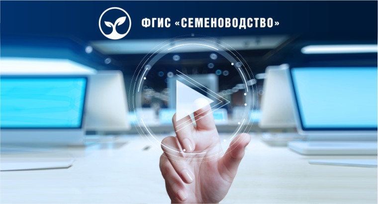 ФГИС «Семеноводство» – прозрачный учет операций с семенами от поля до потребителя. ФГИС «Семеноводство» – прозрачный учет операций с семенами от поля до потребителя.