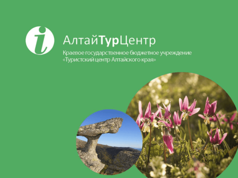 АНО «Алтайтурцентр» планирует проведение образовательного мероприятия для субъектов туристско-рекреационного комплекса.. АНО «Алтайтурцентр» планирует проведение образовательного мероприятия для субъектов туристско-рекреационного комплекса..