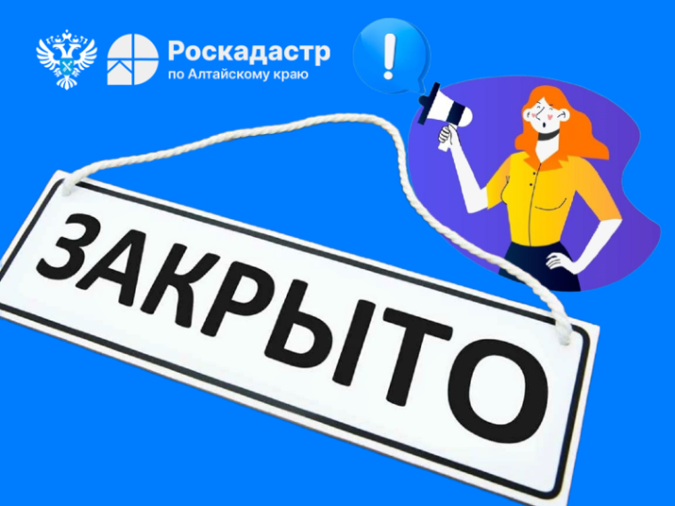 Внимание! Офис Роскадастра в г. Белокуриха прекратил работу. Внимание! Офис Роскадастра в г. Белокуриха прекратил работу.
