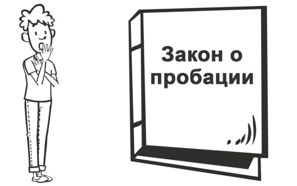Пробация. Пробация.