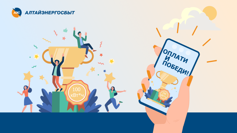 750 КЛИЕНТОВ КОМПАНИИ «АЛТАЙЭНЕРГОСБЫТ» ОПЛАТИЛИ СЧЕТА ВЫИГРАННЫМИ КИЛОВАТТАМИ. 750 КЛИЕНТОВ КОМПАНИИ «АЛТАЙЭНЕРГОСБЫТ» ОПЛАТИЛИ СЧЕТА ВЫИГРАННЫМИ КИЛОВАТТАМИ.
