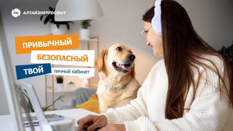 «АЛТАЙЭНЕРГОСБЫТ»: НОВЫЕ ТЕХНОЛОГИИ ЗАЩИТЯТ ОТ МОШЕННИКОВ. «АЛТАЙЭНЕРГОСБЫТ»: НОВЫЕ ТЕХНОЛОГИИ ЗАЩИТЯТ ОТ МОШЕННИКОВ.