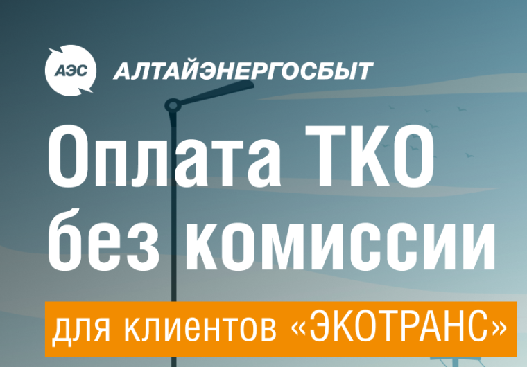 Клиенты регоператора Алейской зоны могут оплачивать ТКО онлайн на сайте "Алтайэнергосбыт". Клиенты регоператора Алейской зоны могут оплачивать ТКО онлайн на сайте "Алтайэнергосбыт".