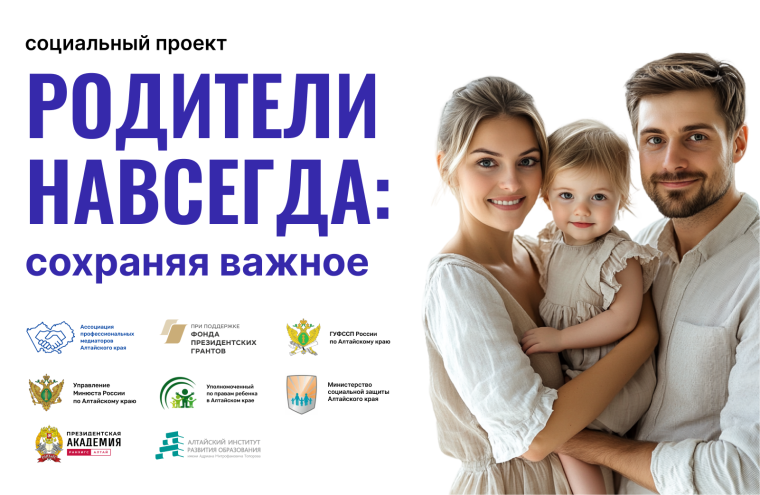 Родители навсегда! Второй социальный проект помощи медиаторов разведенным семьям стартовал в Алтайском крае 1 марта.. Родители навсегда! Второй социальный проект помощи медиаторов разведенным семьям стартовал в Алтайском крае 1 марта..