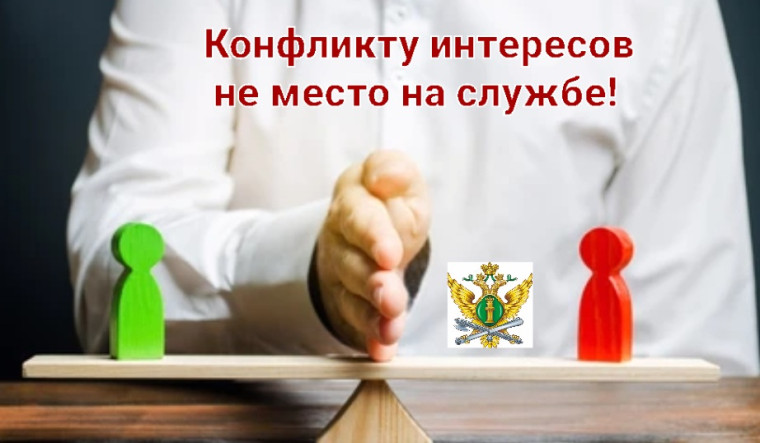 Конфликт интересов - как одна из мер профилактики коррупционных правонарушений. Конфликт интересов - как одна из мер профилактики коррупционных правонарушений.