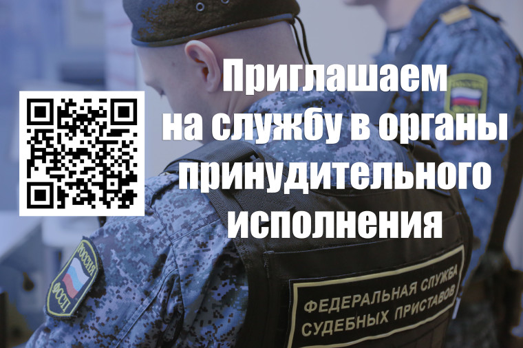 Приглашаем на службу в органы принудительного исполнения. Приглашаем на службу в органы принудительного исполнения.