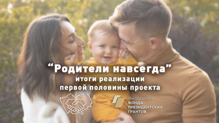 Мирятся ли разведённые родители? Промежуточные итоги работы социального проекта "Родители навсегда". Мирятся ли разведённые родители? Промежуточные итоги работы социального проекта "Родители навсегда".