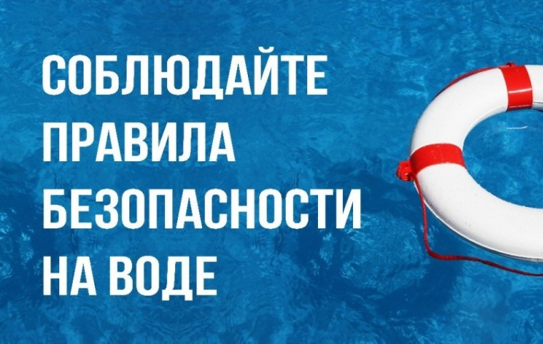 Безопасность на водных объектах в летний период года . Безопасность на водных объектах в летний период года .
