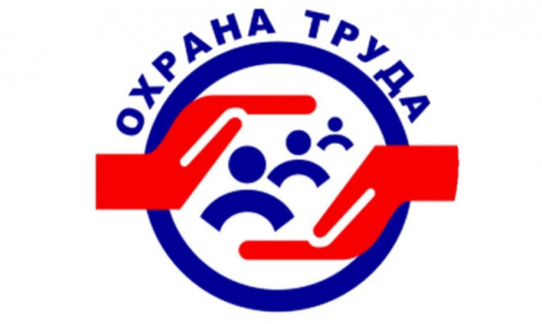 Внимание специалистов по охране труда.