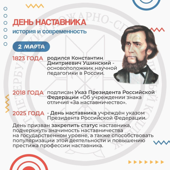 День общественного наставника.