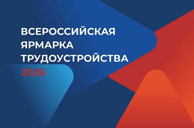 Всероссийская ярмарка трудоустройства. 17 апреля – Алтайский край.