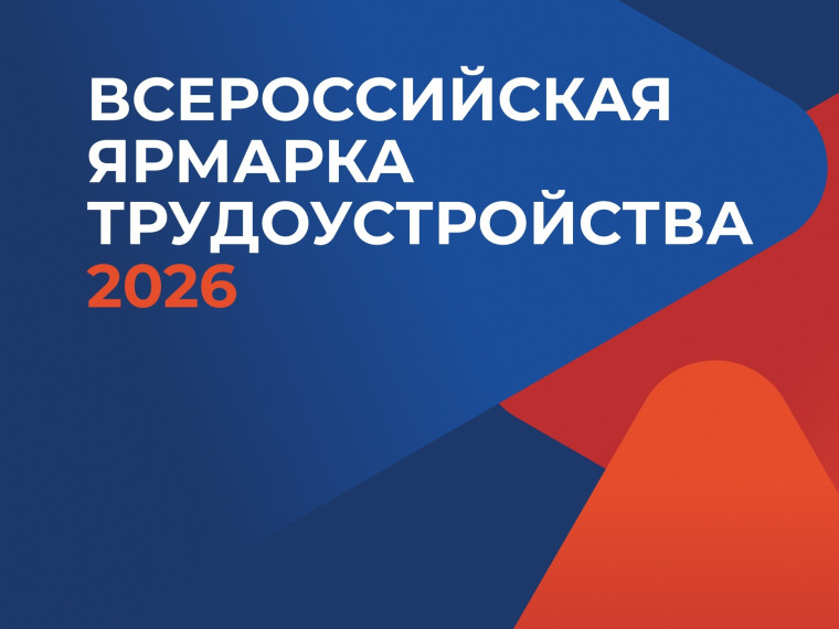 Всероссийская ярмарка вакансий.