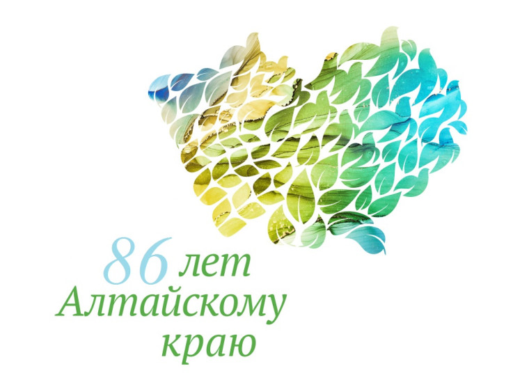 Алтайскому краю – 86 лет!. Алтайскому краю – 86 лет!.