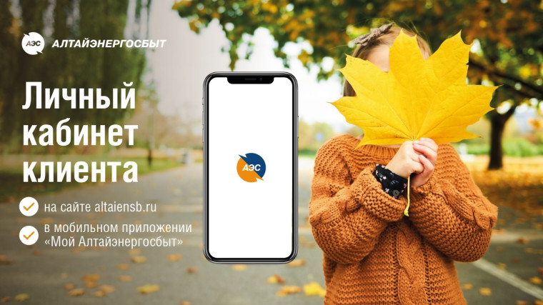 "Алтайэнергосбыт": показания счетчиков и оплата в пару кликов. "Алтайэнергосбыт": показания счетчиков и оплата в пару кликов.