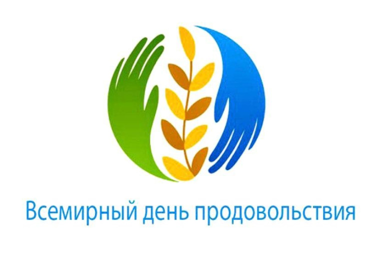 16 Октября – Всемирный день продовольствия. 16 Октября – Всемирный день продовольствия.