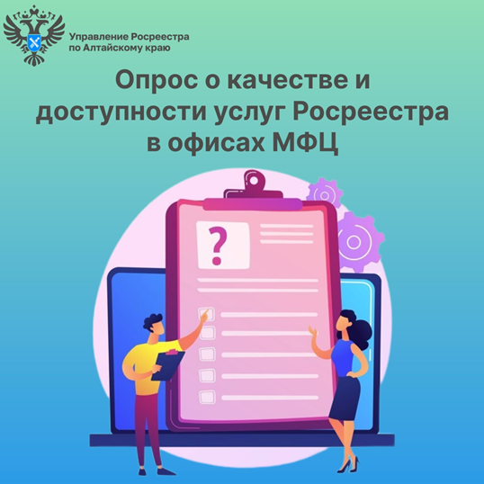 Опрос о качестве и доступности услуг Росреестра в офисах МФЦ. Опрос о качестве и доступности услуг Росреестра в офисах МФЦ.